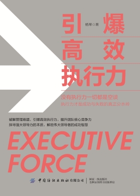 引爆高效执行力