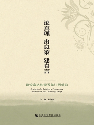 论真理 出良策 建真言
