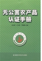 无公害农产品认证手册