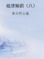 经济知识（八）