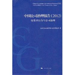 中国公司治理报告（2012