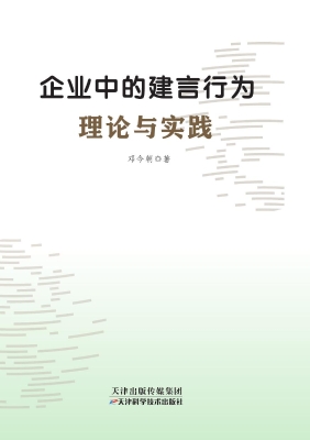 企业中的建言行为——