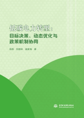 低碳电力转型——目标