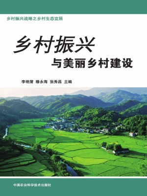 乡村振兴与美丽乡村建
