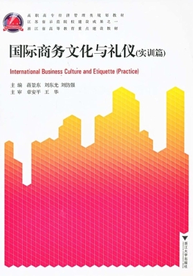 国际商务文化与礼仪（实