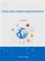 中国企业海外并购财务