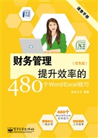 财务管理提升效率的48