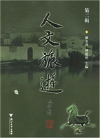 人文旅游（第2辑）