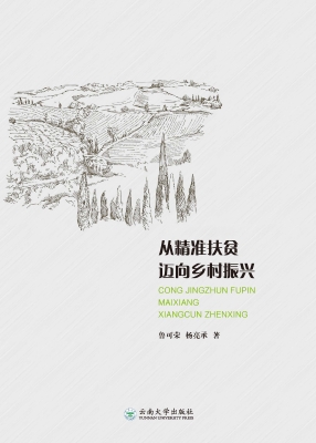 从精准扶贫迈向乡村振