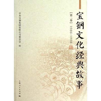 宝钢文化经典故事（第二