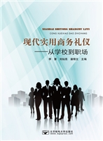 现代实用商务礼仪——