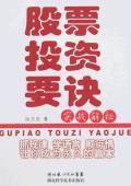 股票投资要诀实战解秘
