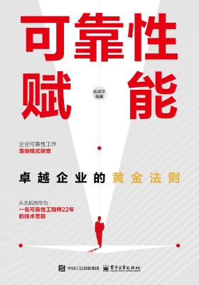可靠性赋能：卓越企业的