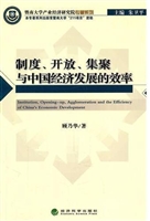 制度、开放、集聚与中