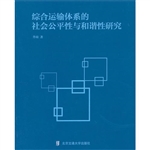 综合运输体系的社会公