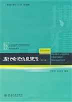 现代物流信息管理(第
