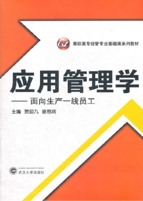 应用管理学