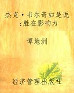 杰克·韦尔奇如是说：胜