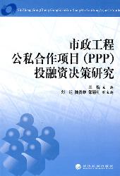 市政工程公私合作项目