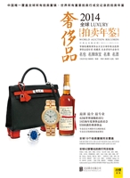 2014奢侈品年鉴
