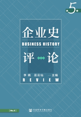 企业史评论（第5期）