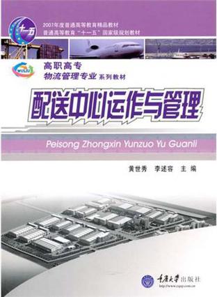 配送中心运作与管理