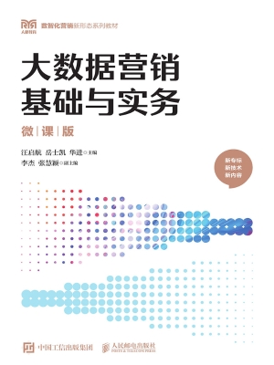 大数据营销基础与实务
