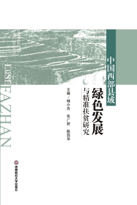 中国西部县域绿色发展
