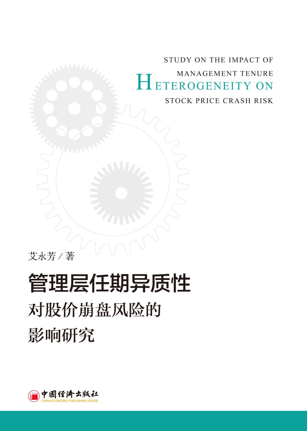 管理层任期异质性对股