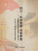 四川：科学发展 成就辉