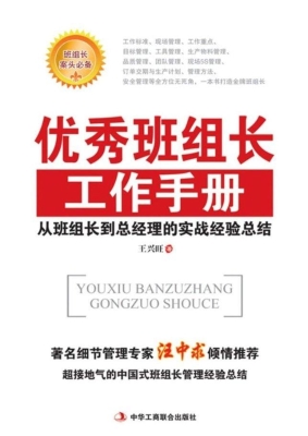 优秀班组长工作手册—