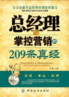 总经理掌控营销的209
