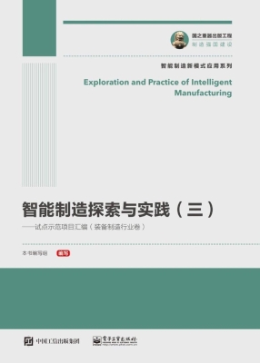 智能制造探索与实践（三