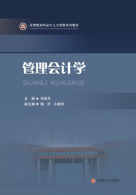 管理会计学