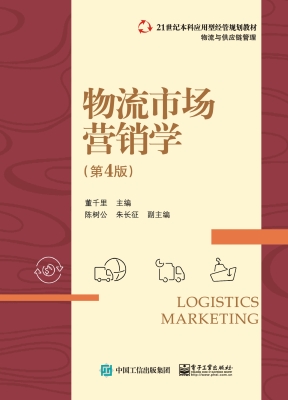 物流市场营销学