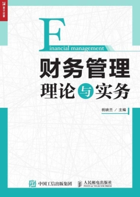 财务管理理论与实务