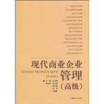 现代商业企业管理（高级
