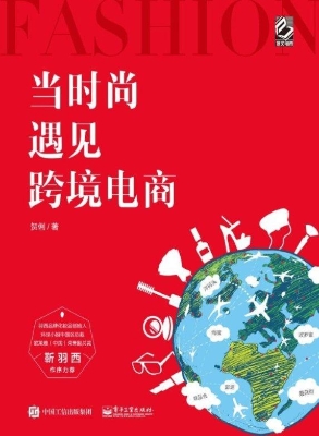 当时尚遇见跨境电商