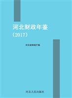 河北财政年鉴（2017）