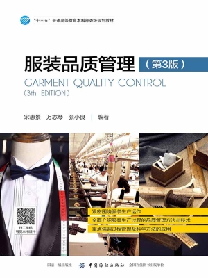 服装品质管理