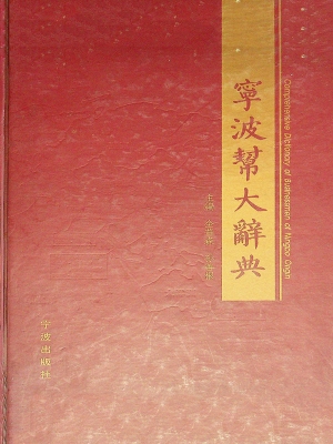 宁波帮大辞典