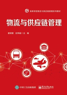 物流与供应链管理