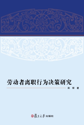 劳动者离职行为决策研