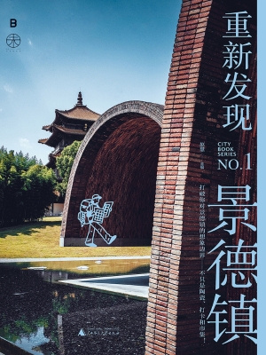 重新发现景德镇