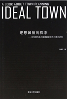 理想城镇的探索