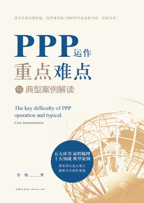 PPP运作重点难点与典