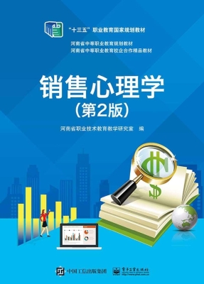 销售心理学