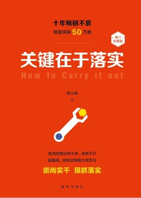 关键在于落实