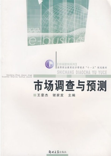 市场调查与预测