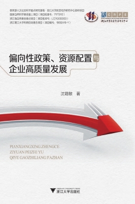 偏向性政策、资源配置